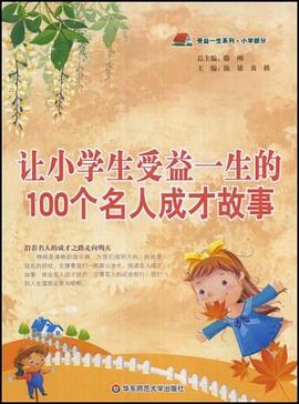 让小学生受益一生的100个名人成才故事 pdf epub mobi 电子书 下载