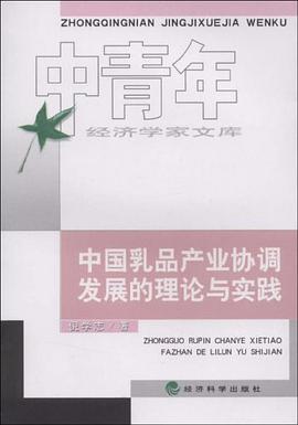 中国乳品产业协调发展的理论与实践 pdf epub mobi 电子书 下载