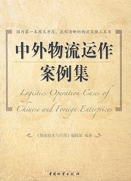 中外物流運作案例集 pdf epub mobi 電子書 下載