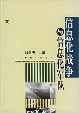 信息化战争与信息化军队（上下） pdf epub mobi 电子书 下载