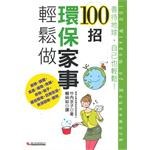100招環保家事輕鬆做 pdf epub mobi 电子书 下载