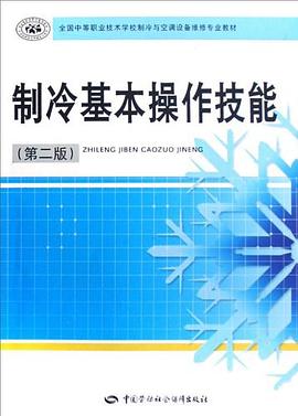 制冷基本操作技能 pdf epub mobi 下载