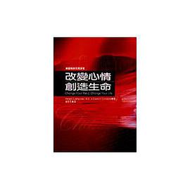 改变心情创造生命 pdf epub mobi 电子书 下载