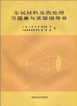 金属材料及热处理习题集与实验指导书 pdf epub mobi 电子书 下载