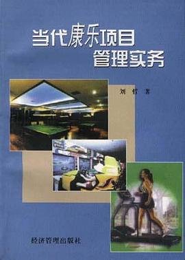 当代康乐项目管理实务 pdf epub mobi 电子书 下载