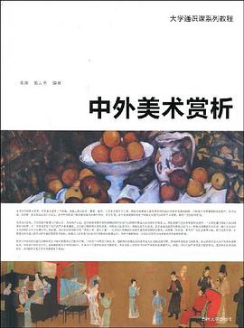 中外美術賞析 pdf epub mobi 電子書 下載