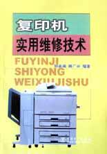 复印机实用维修技术 pdf epub mobi 下载