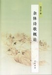 杂体诗歌概论 pdf epub mobi 电子书 下载