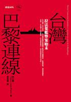 台灣－巴黎連線 pdf epub mobi 电子书 下载