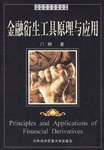 金融衍生工具原理与应用 pdf epub mobi 电子书 下载
