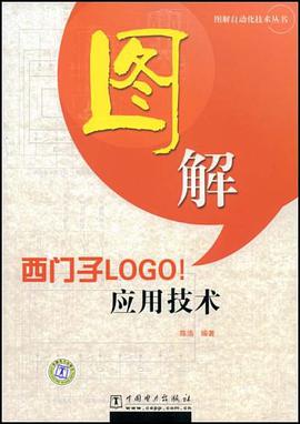 图解自动化技术丛书 图解西门子LOGO！应用技术 pdf epub mobi 电子书 下载