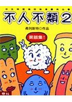 不人不類2 pdf epub mobi 电子书 下载