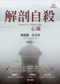 解剖自殺心靈 pdf epub mobi 电子书 下载