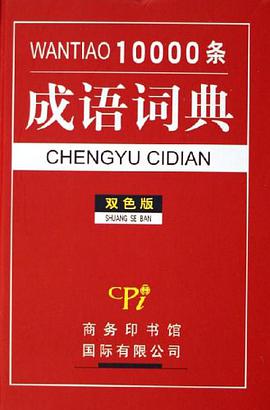 10000条成语词典 pdf epub mobi 电子书 下载