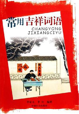 常用吉祥词语 pdf epub mobi 电子书 下载