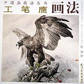工笔鹰画法 pdf epub mobi 电子书 下载