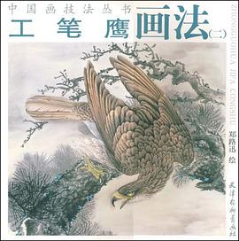工笔鹰画法 pdf epub mobi 电子书 下载