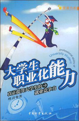 大学生职业化能力 pdf epub mobi 电子书 下载