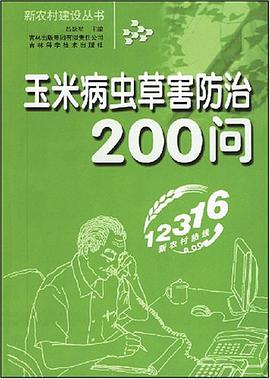 玉米病虫草害防治200问
