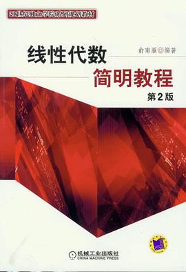 线性代数简明教程 pdf epub mobi 电子书 下载