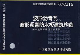 波形沥青瓦、波形沥青防水板建筑构造 pdf epub mobi 电子书 下载