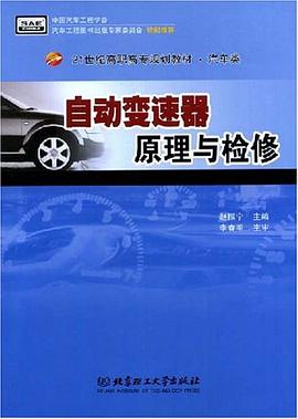 自动变速器原理与检修 pdf epub mobi 下载