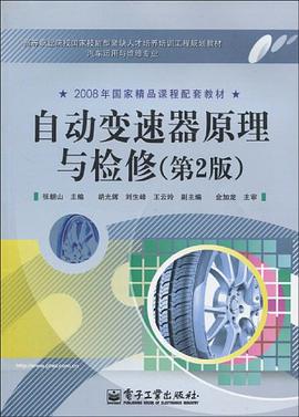 自动变速器原理与检修 pdf epub mobi 电子书 下载