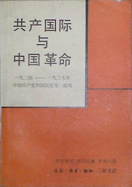 共产国际与中国革命