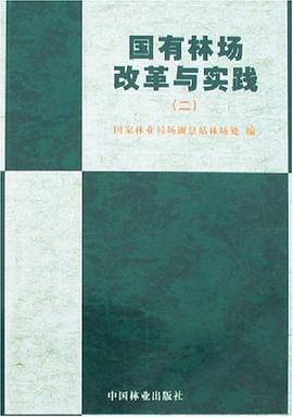 国有林场改革与实践。2 pdf epub mobi 电子书 下载