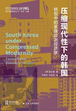 压缩现代性下的韩国 pdf epub mobi 电子书 下载