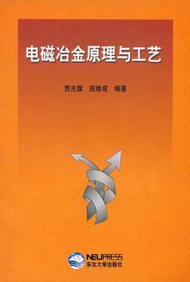 電磁冶金原理與工藝 pdf epub mobi 電子書 下載