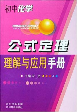 初中化学-公式定理理解与应用手册