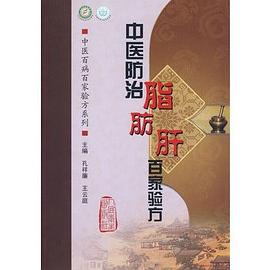 中医防治脂肪肝百家验方 pdf epub mobi 电子书 下载