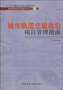城市轨道交通建设项目管理指南 pdf epub mobi 电子书 下载