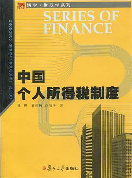 中国个人所得税制度 pdf epub mobi 电子书 下载