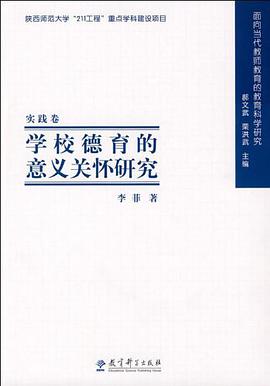 学校德育的意义关怀研究 pdf epub mobi 电子书 下载