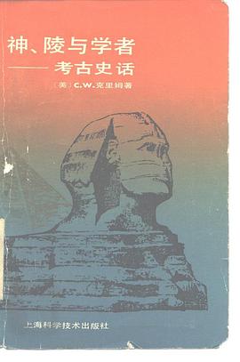 神、陵与学者 pdf epub mobi 下载