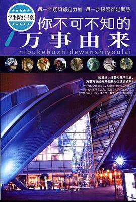 你不可不知的万事由来 pdf epub mobi 电子书 下载