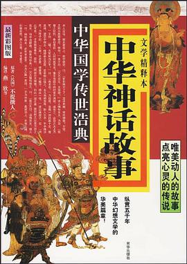 中華神話故事 pdf epub mobi 電子書 下載