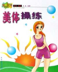 美体操练 pdf epub mobi 电子书 下载