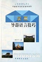 实用导游语言技巧 pdf epub mobi 电子书 下载