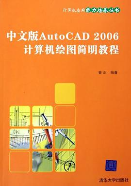 中文版AutoCAD2006计算机绘图简明教程/计算机应用能力培养丛书