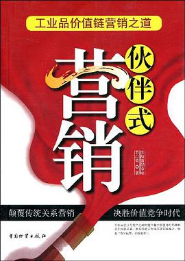 伙伴式营销 pdf epub mobi 电子书 下载