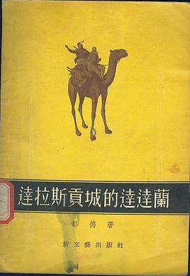 達拉斯貢城的達達蘭 pdf epub mobi 電子書 下載