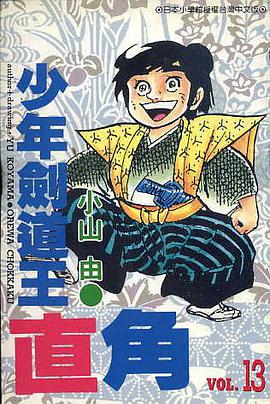 少年劍道王直角(13) pdf epub mobi 電子書 下載