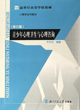 青少年心理卫生与心理咨询 pdf epub mobi 电子书 下载