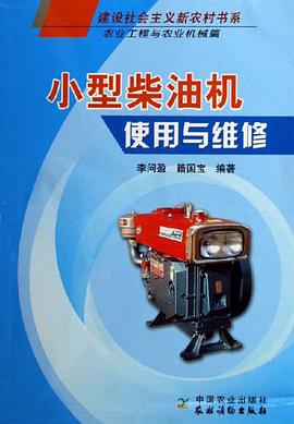 小型柴油机使用与维修 pdf epub mobi 电子书 下载
