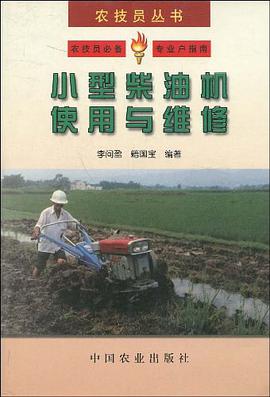 小型柴油机使用与维修 pdf epub mobi 电子书 下载