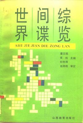 世界间谍综览 pdf epub mobi 电子书 下载