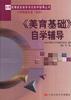《美育基础自学辅导》自学辅导 pdf epub mobi 电子书 下载